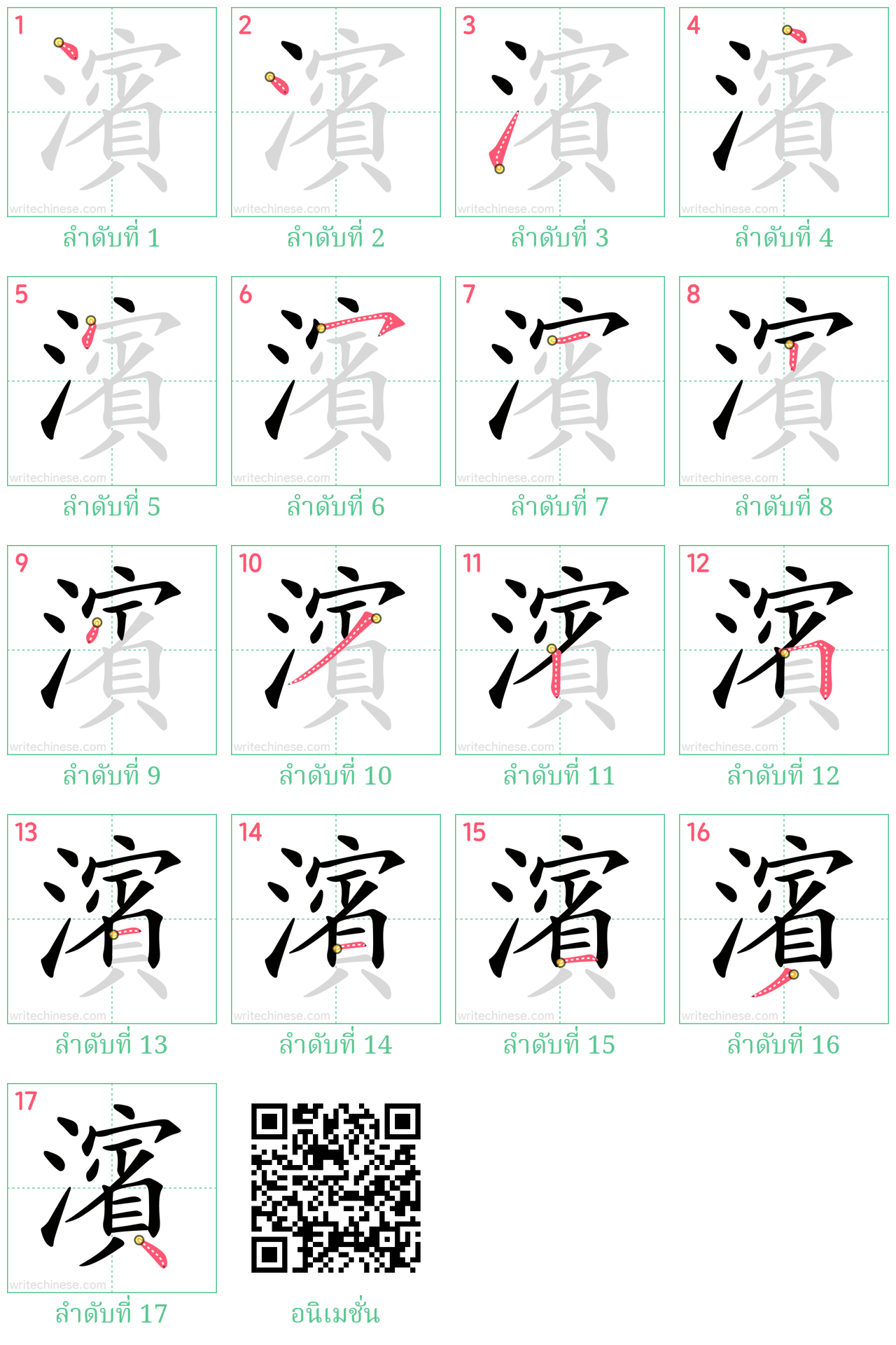 濱 ลำดับการเขียน