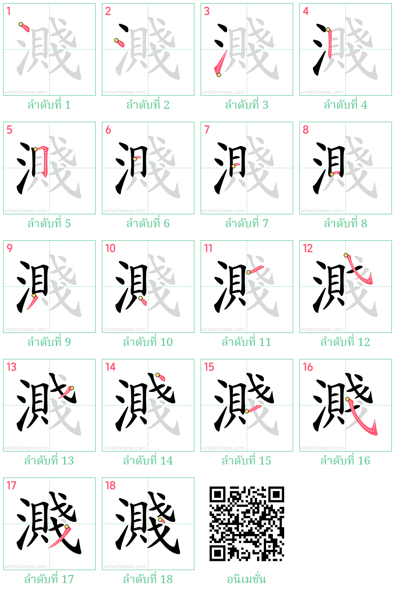 濺 ลำดับการเขียน