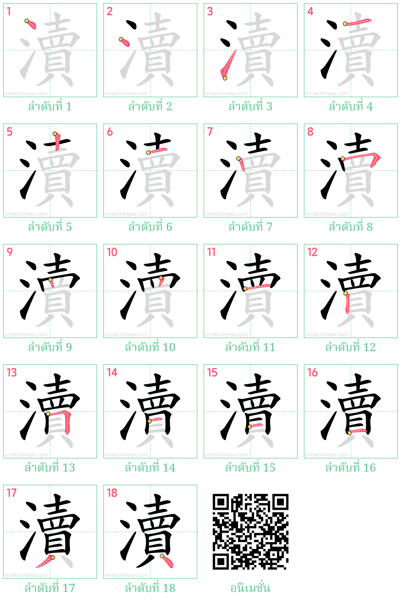 瀆 ลำดับการเขียน