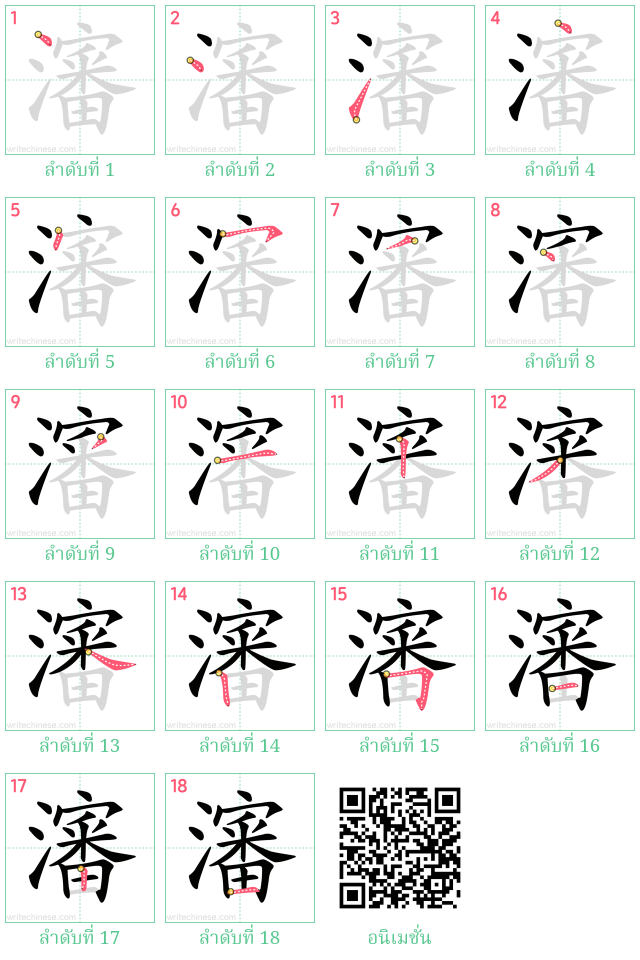 瀋 ลำดับการเขียน