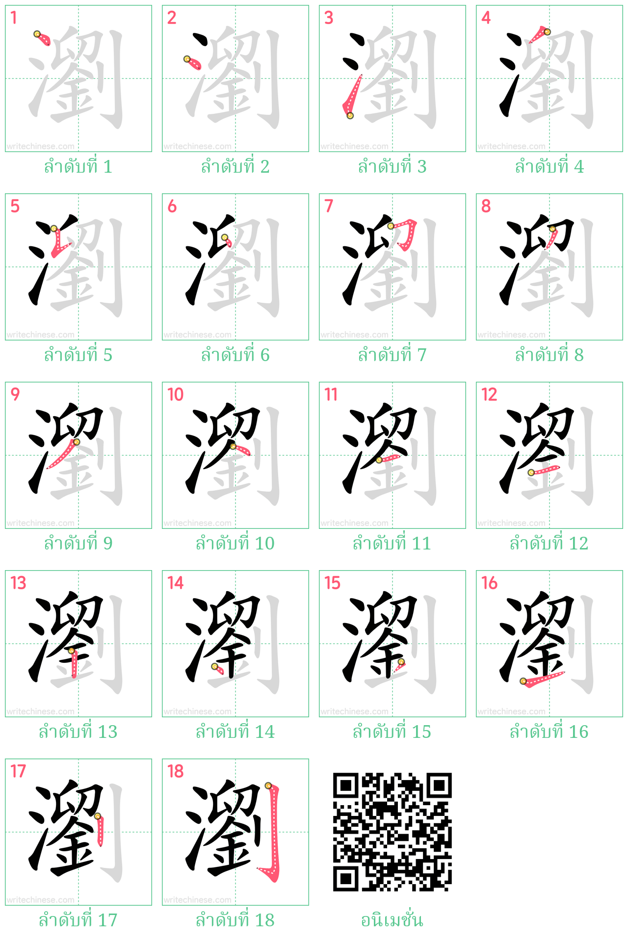 瀏 ลำดับการเขียน