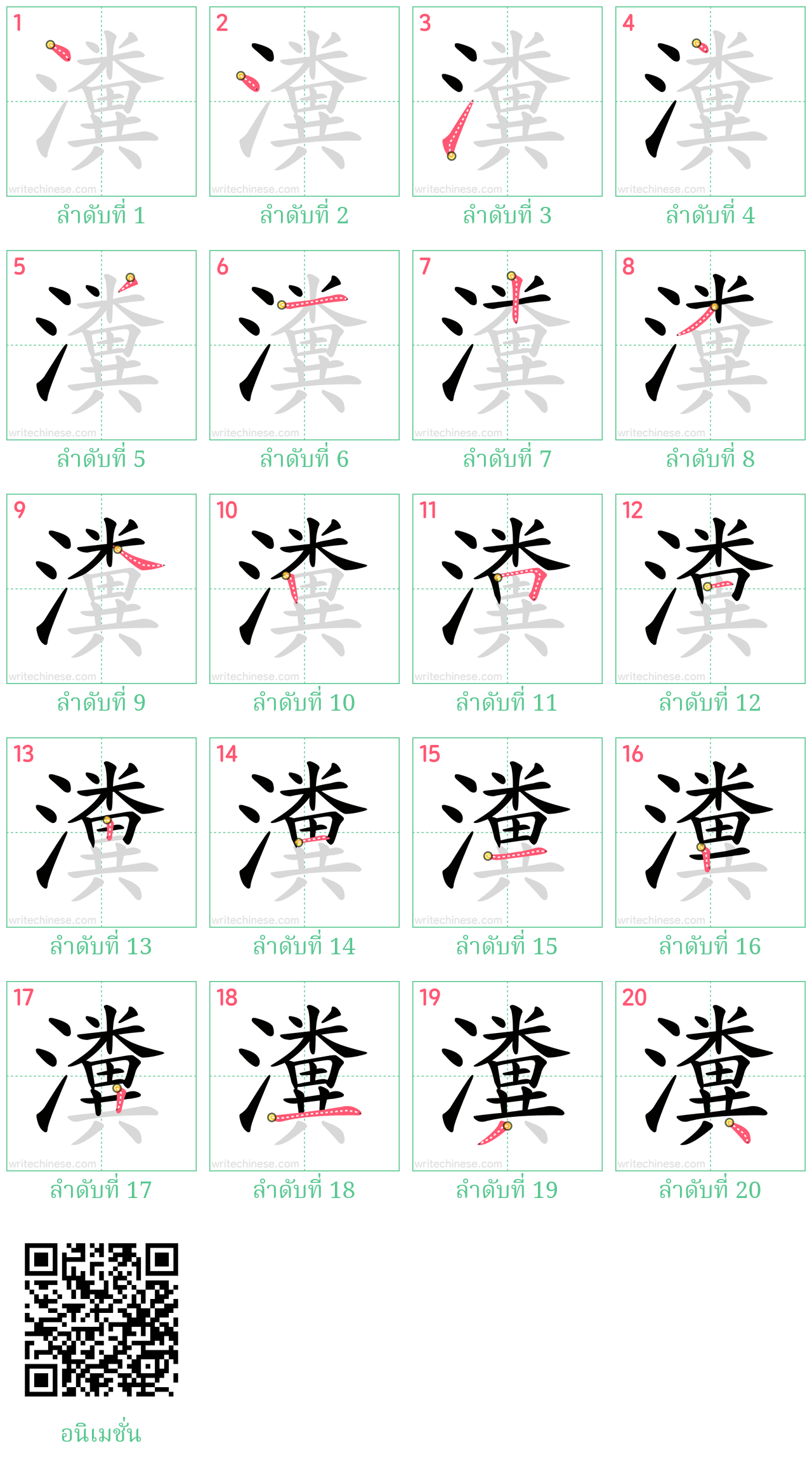 瀵 ลำดับการเขียน