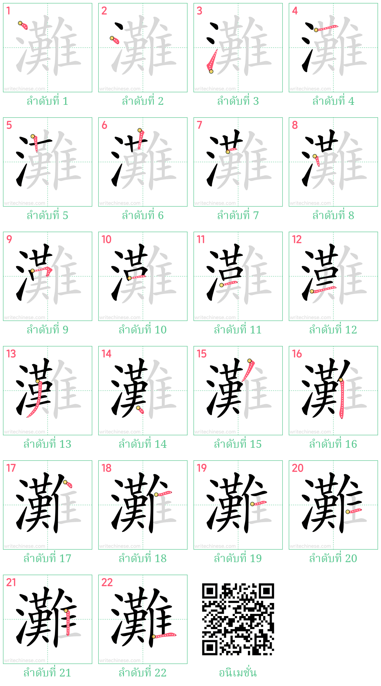 灘 ลำดับการเขียน