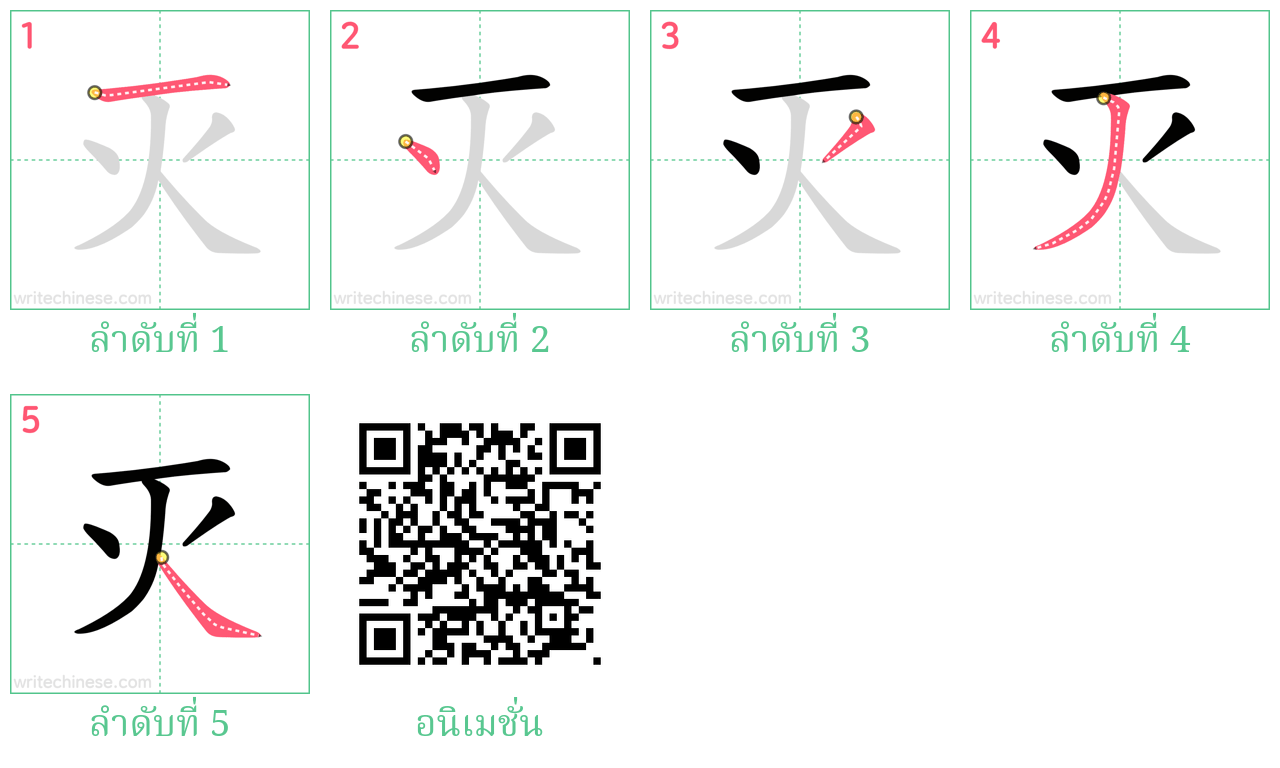 灭 ลำดับการเขียน