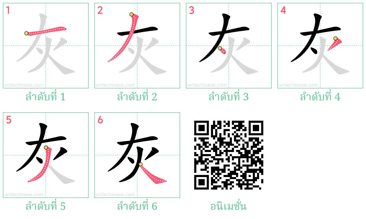 灰 ลำดับการเขียน