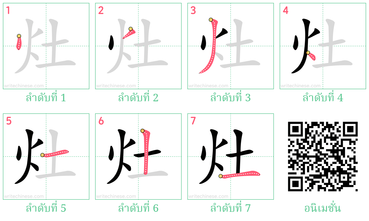 灶 ลำดับการเขียน