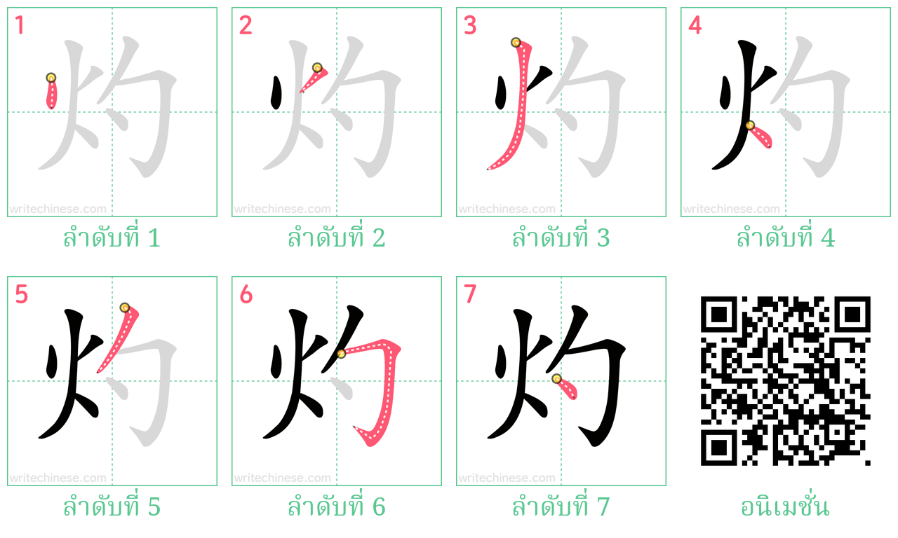 灼 ลำดับการเขียน