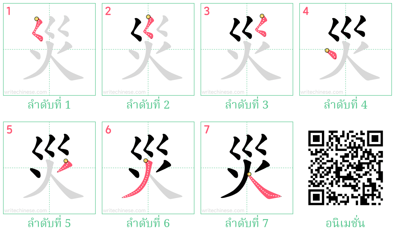 災 ลำดับการเขียน