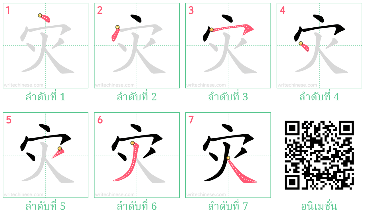 灾 ลำดับการเขียน