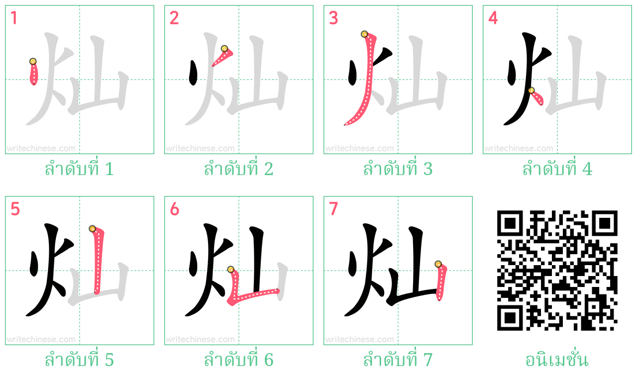 灿 ลำดับการเขียน