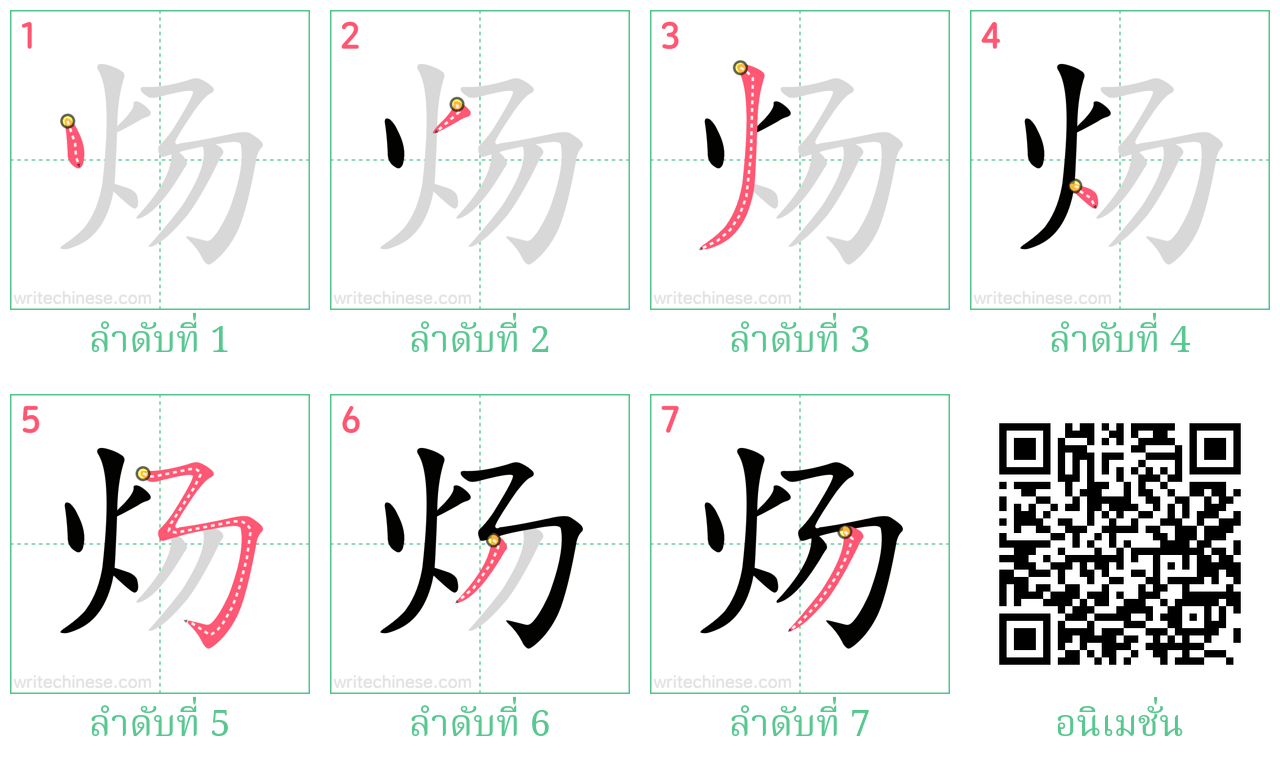 炀 ลำดับการเขียน