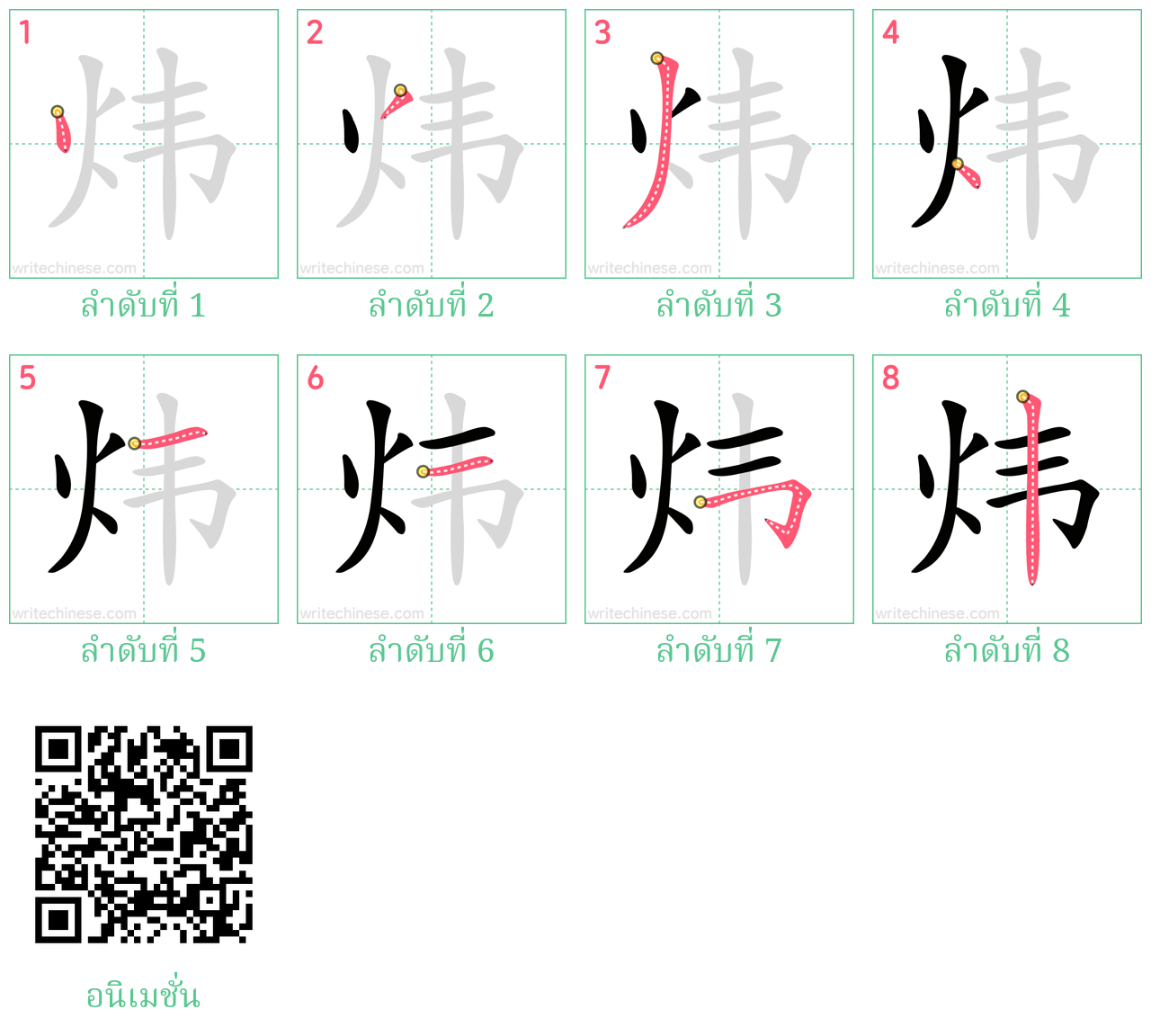 炜 ลำดับการเขียน