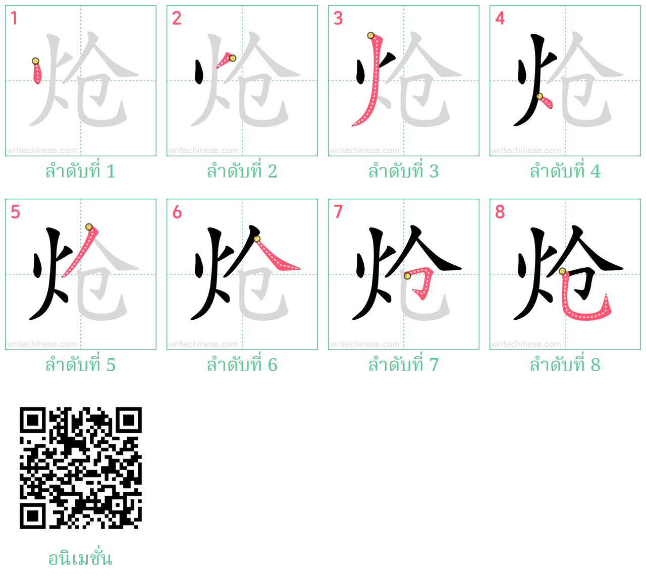 炝 ลำดับการเขียน