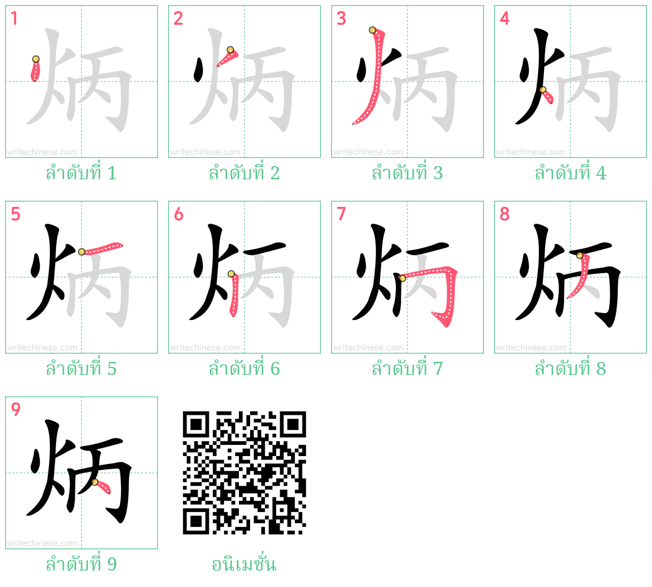 炳 ลำดับการเขียน