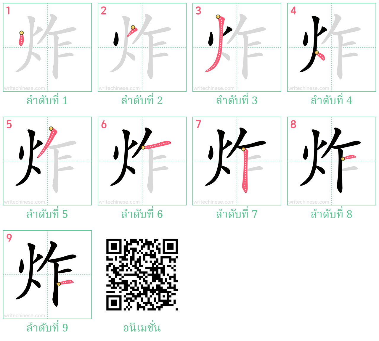 炸 ลำดับการเขียน