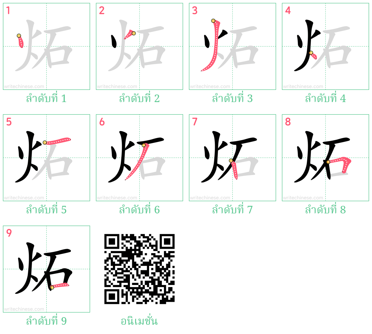 炻 ลำดับการเขียน