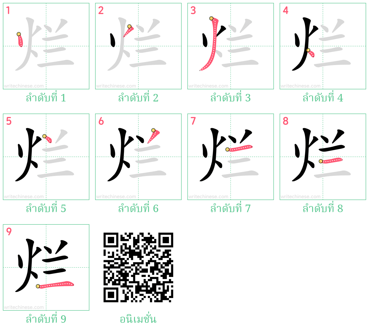 烂 ลำดับการเขียน