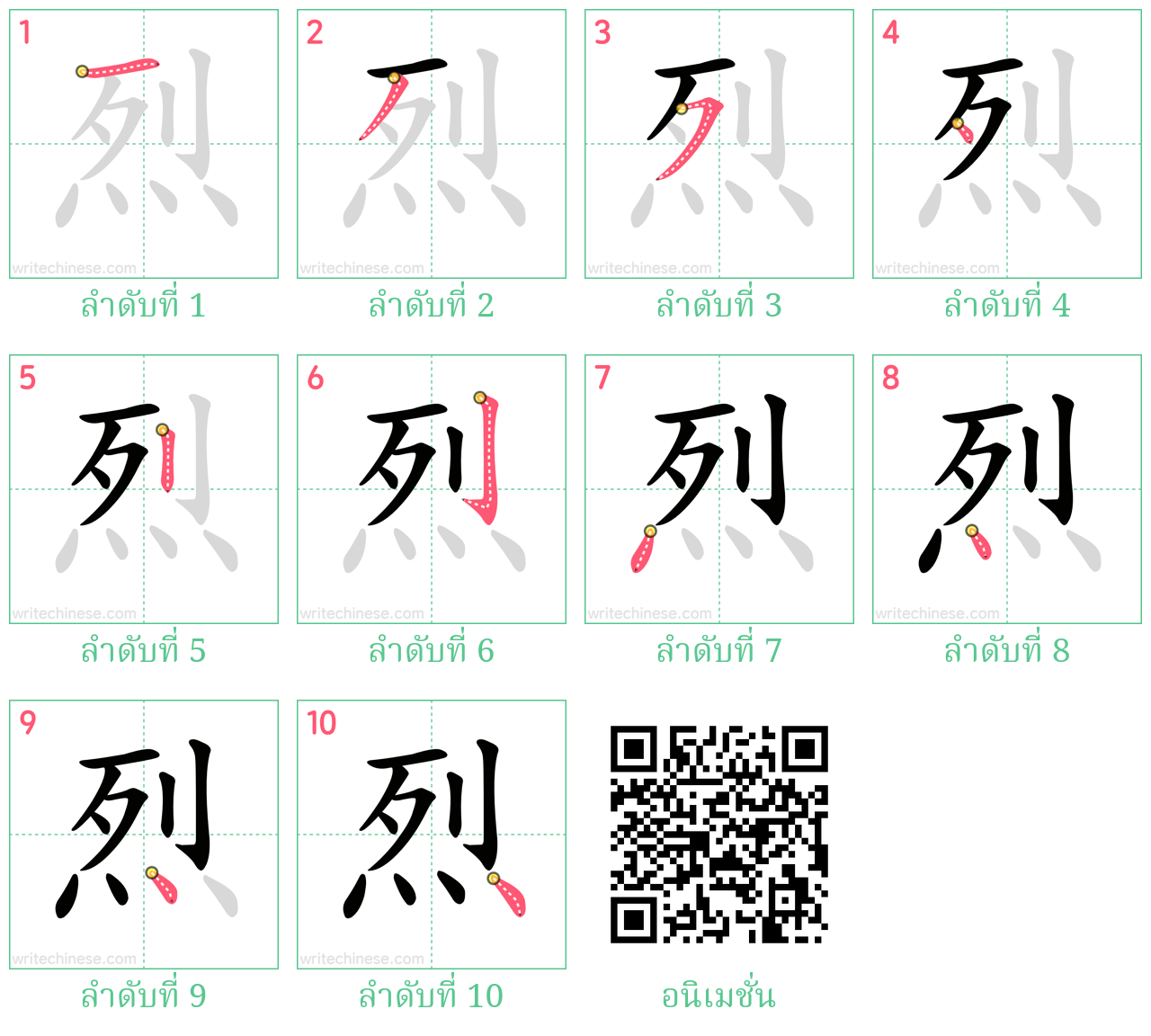 烈 ลำดับการเขียน