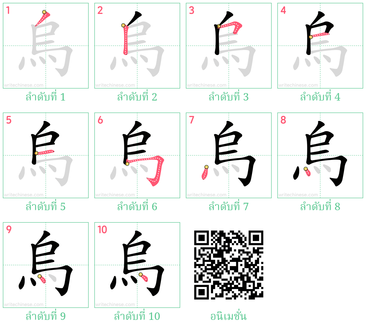 烏 ลำดับการเขียน