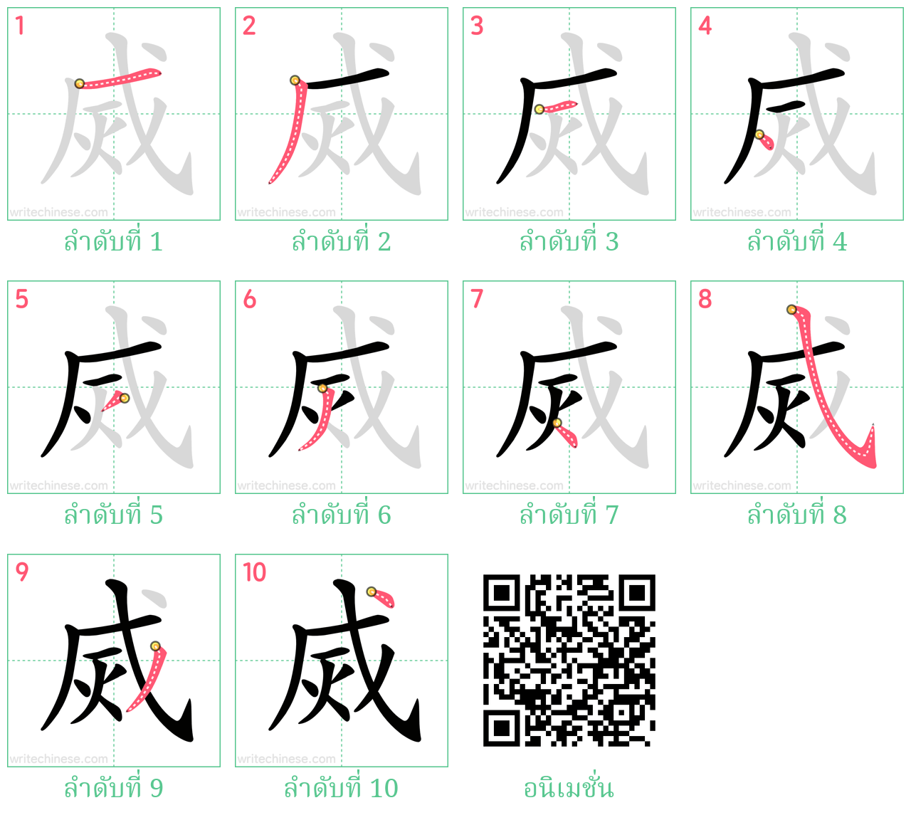 烕 ลำดับการเขียน