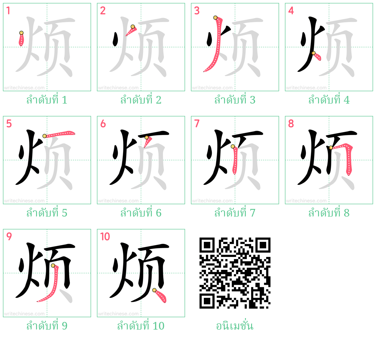 烦 ลำดับการเขียน