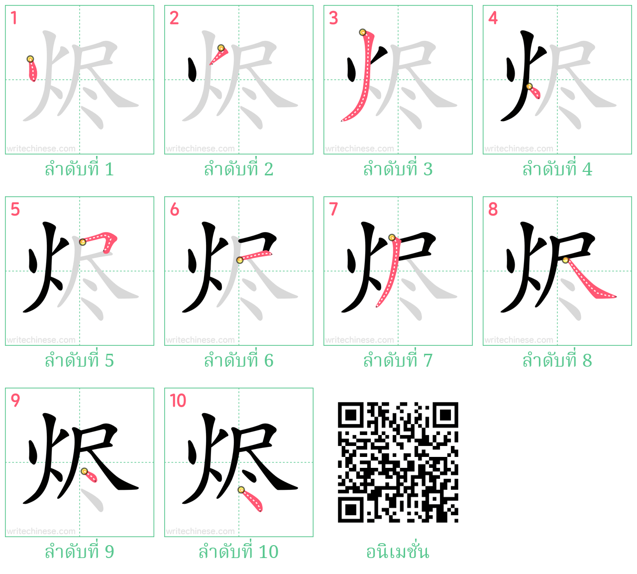 烬 ลำดับการเขียน