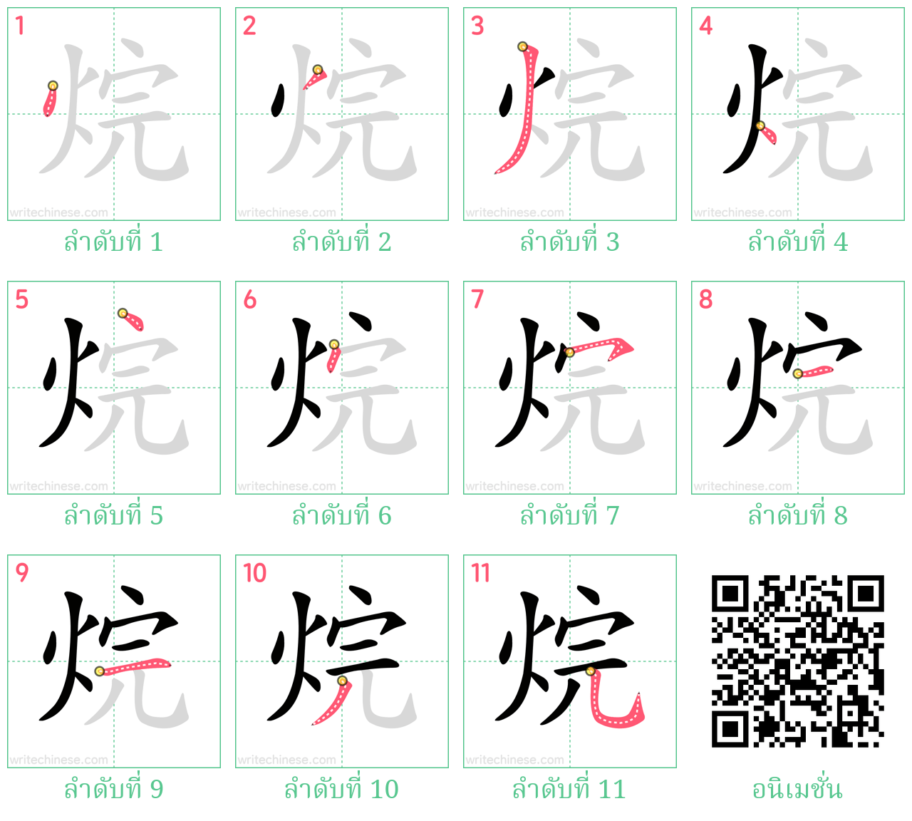 烷 ลำดับการเขียน