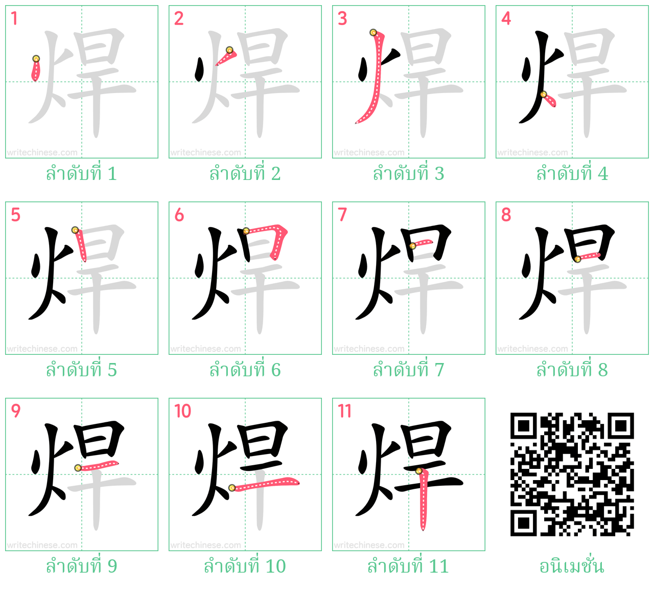 焊 ลำดับการเขียน