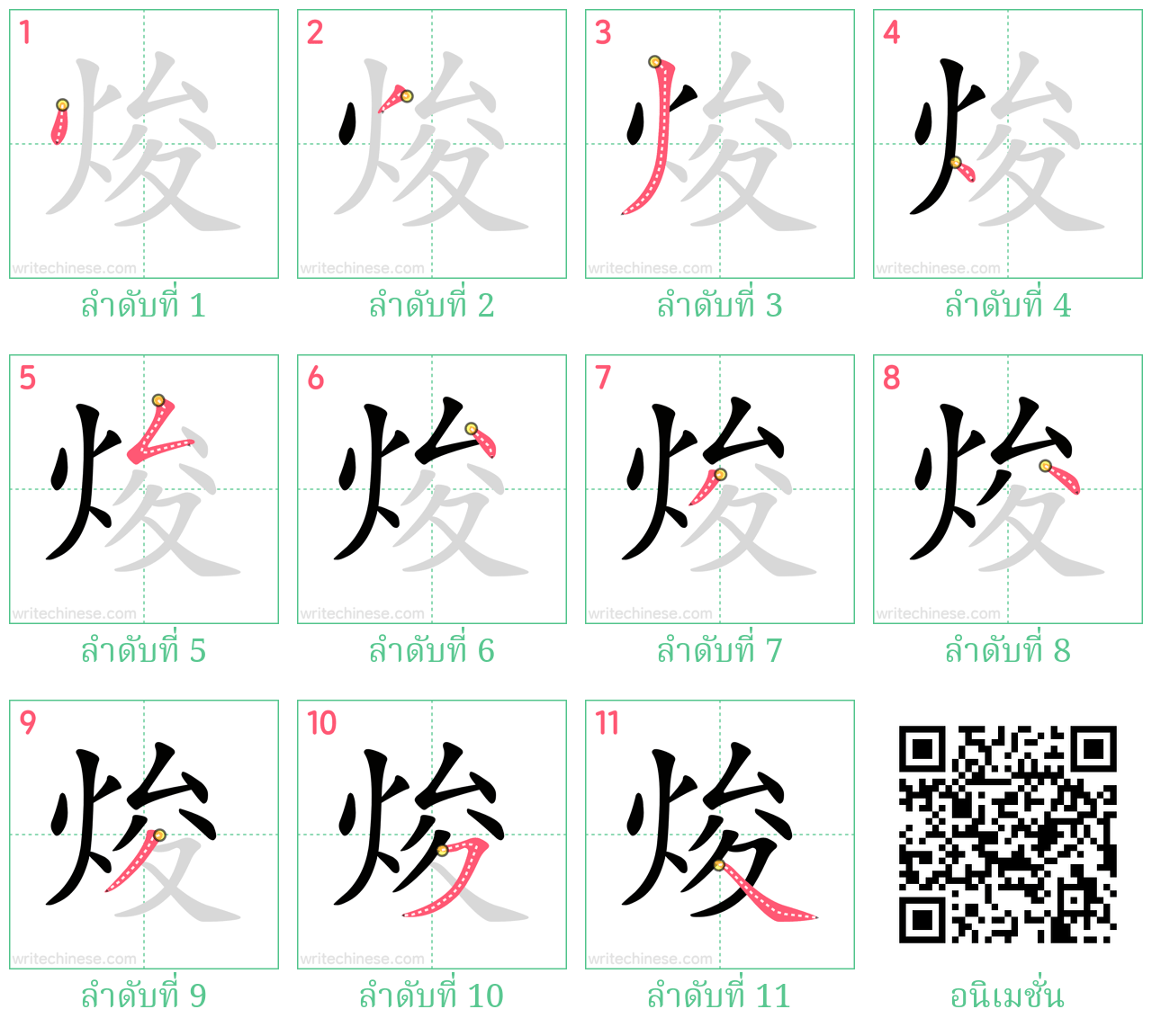 焌 ลำดับการเขียน