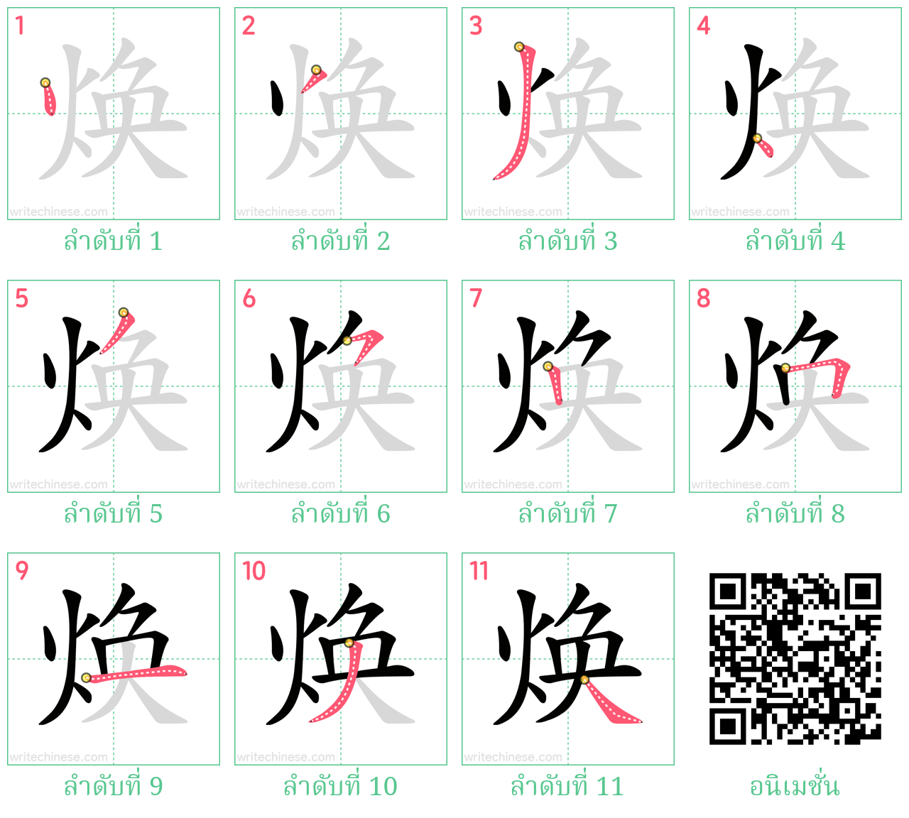 焕 ลำดับการเขียน