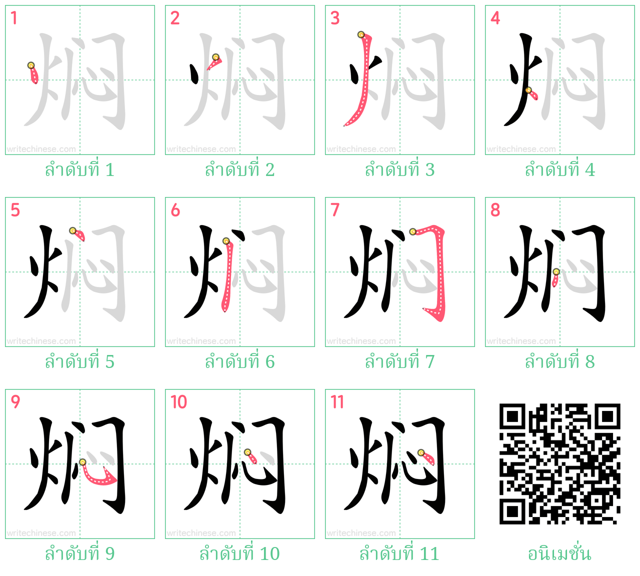 焖 ลำดับการเขียน