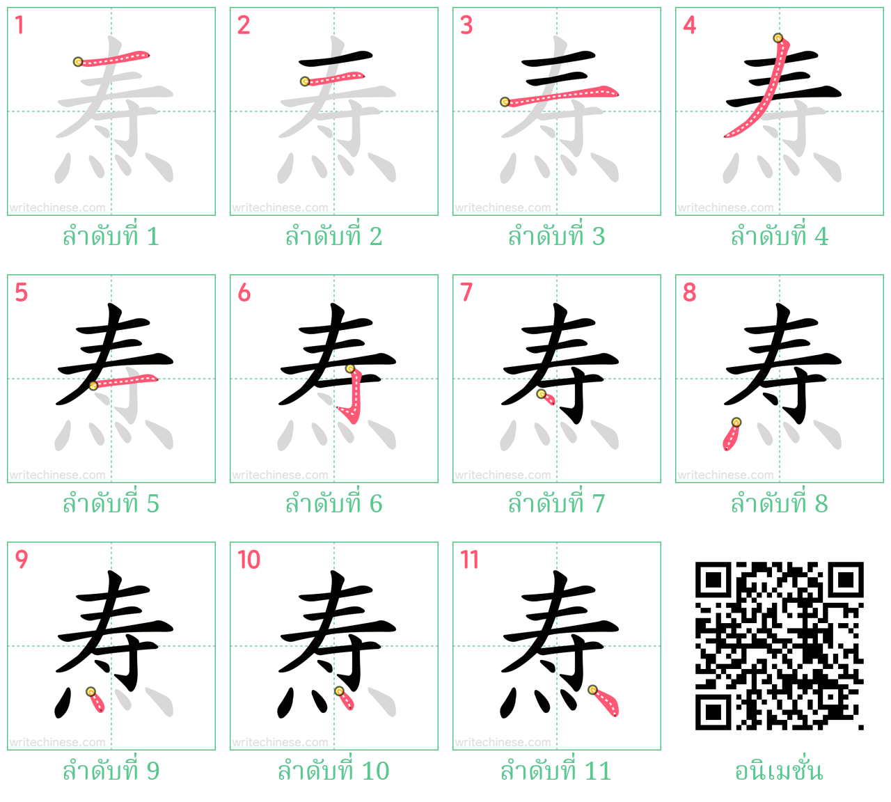 焘 ลำดับการเขียน