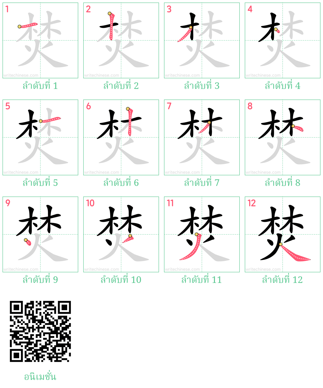 焚 ลำดับการเขียน