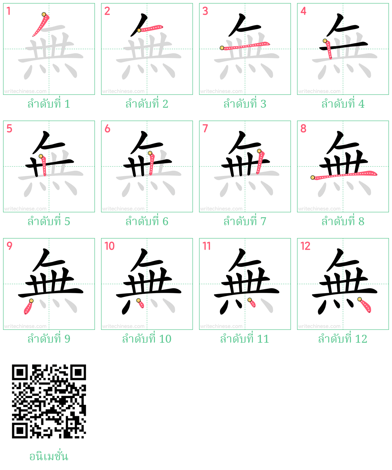 無 ลำดับการเขียน