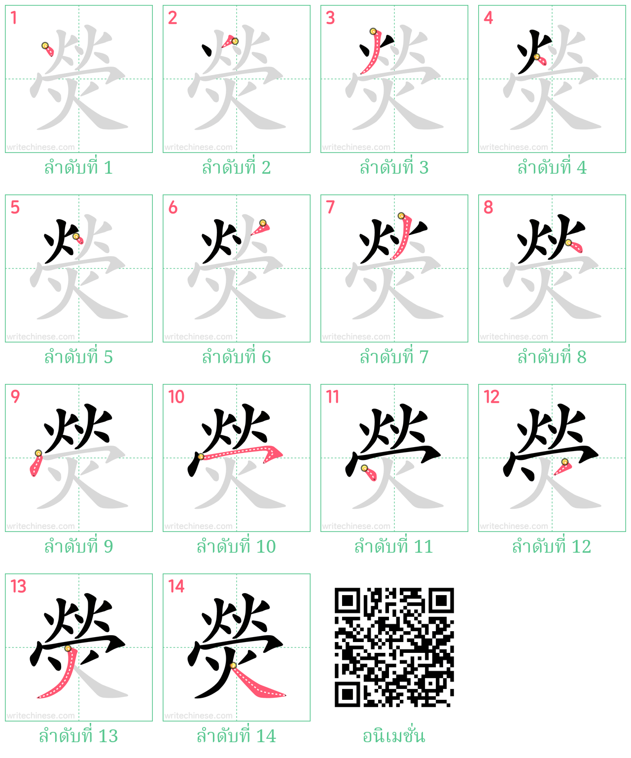 熒 ลำดับการเขียน