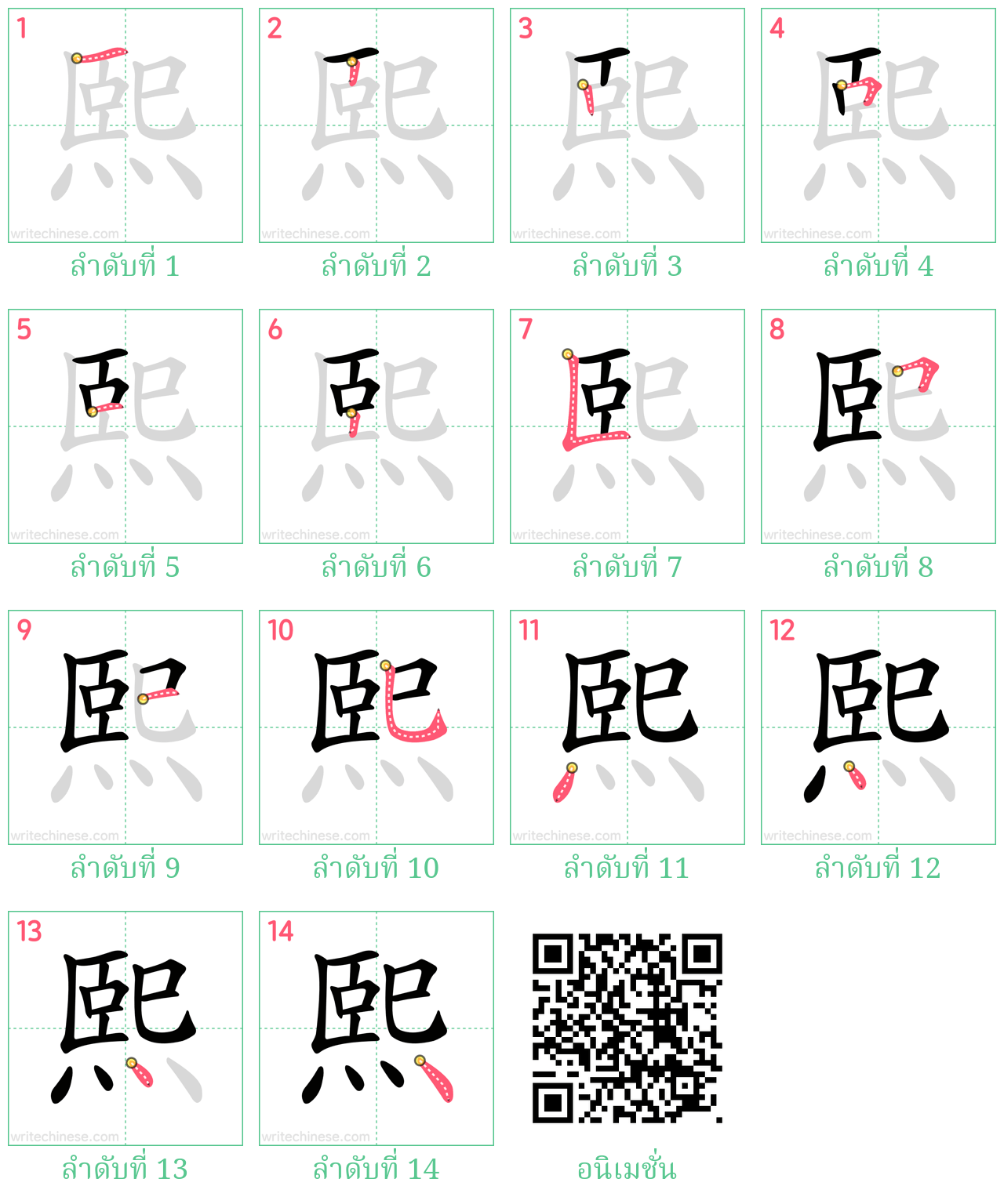 熙 ลำดับการเขียน