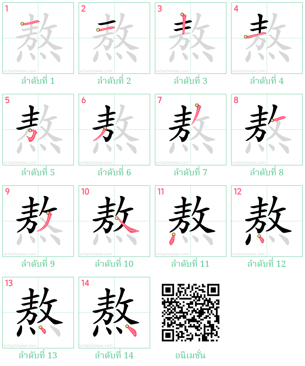 熬 ลำดับการเขียน