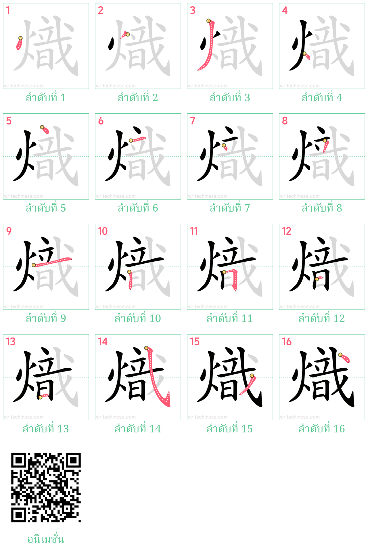 熾 ลำดับการเขียน