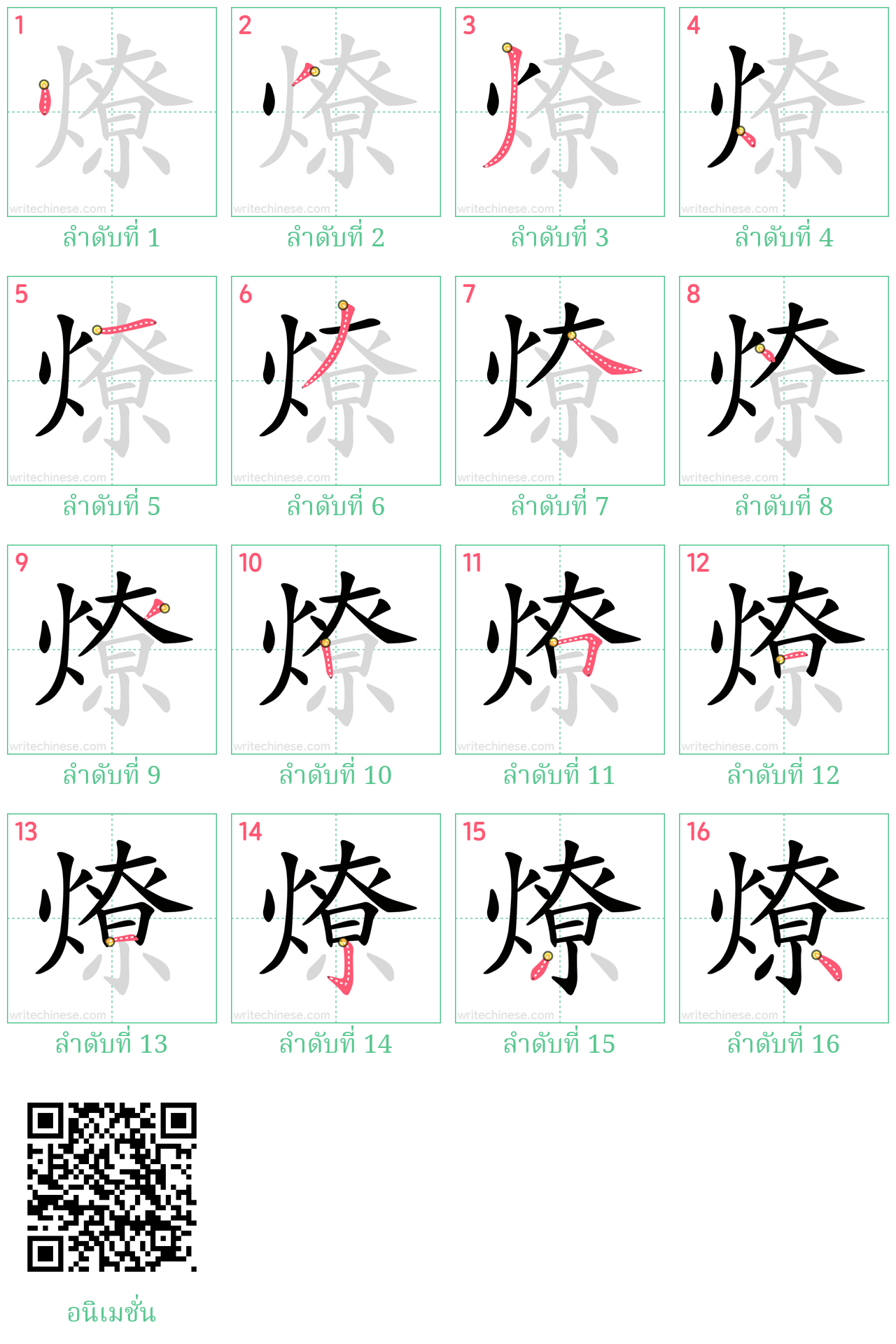 燎 ลำดับการเขียน