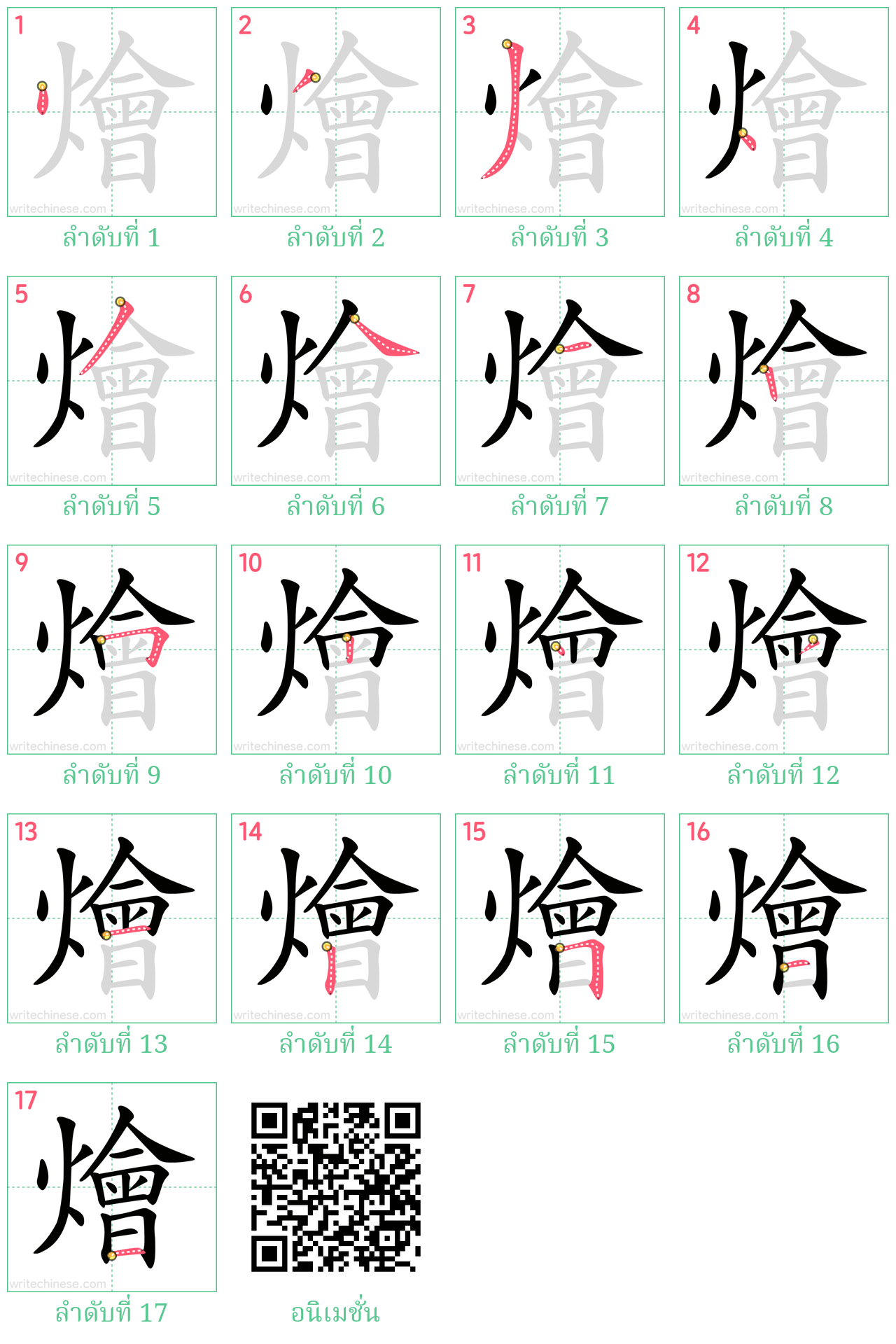 燴 ลำดับการเขียน