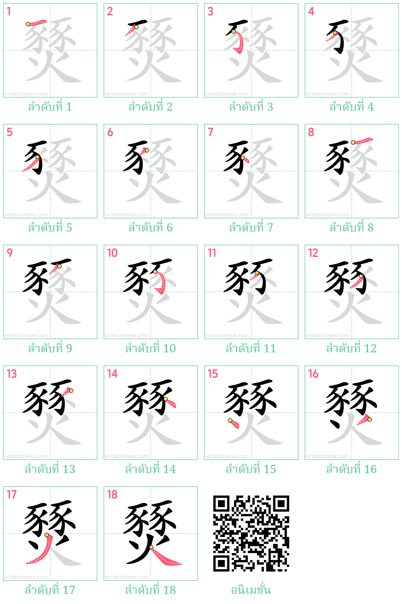 燹 ลำดับการเขียน