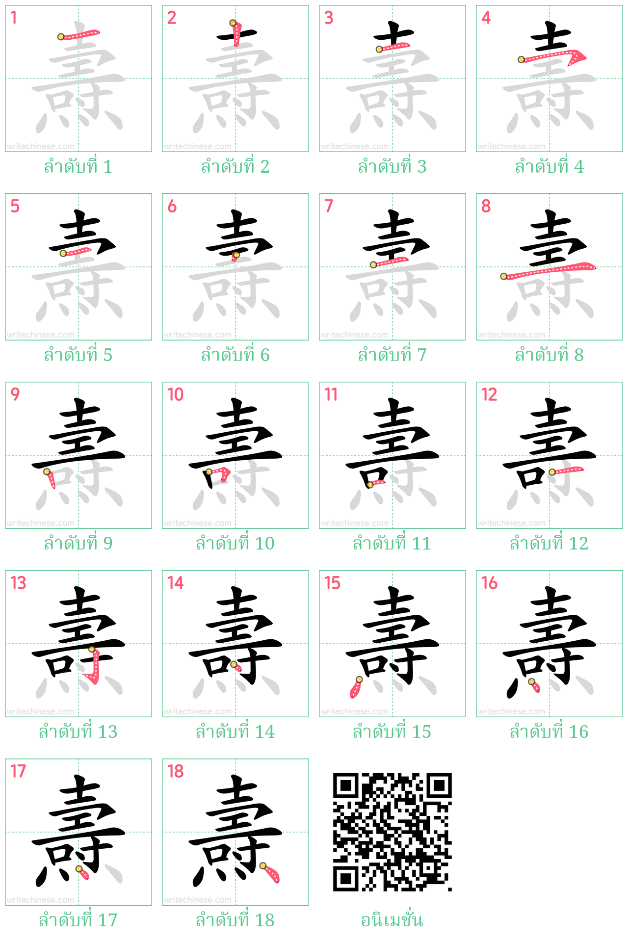 燾 ลำดับการเขียน