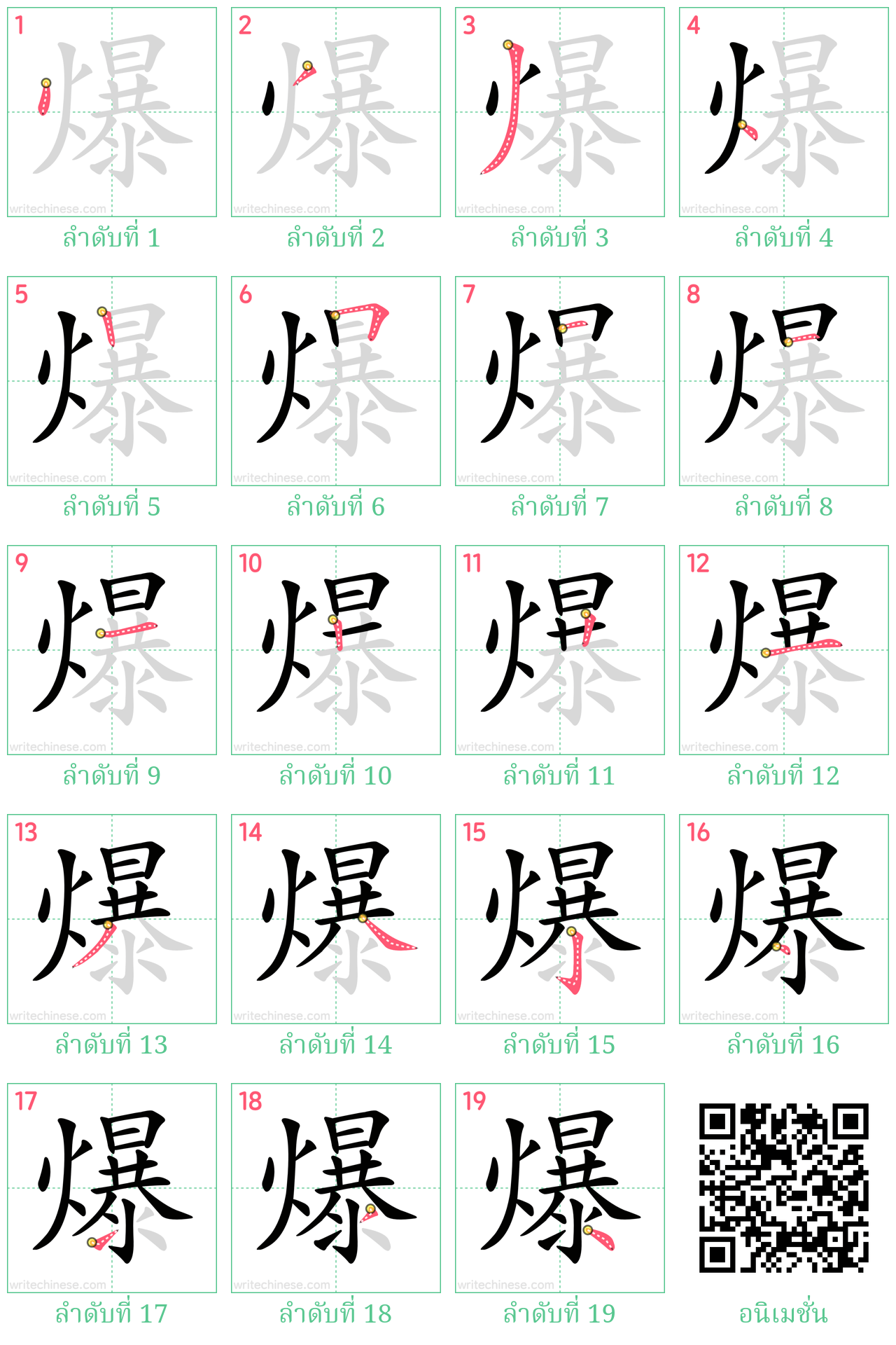 爆 ลำดับการเขียน