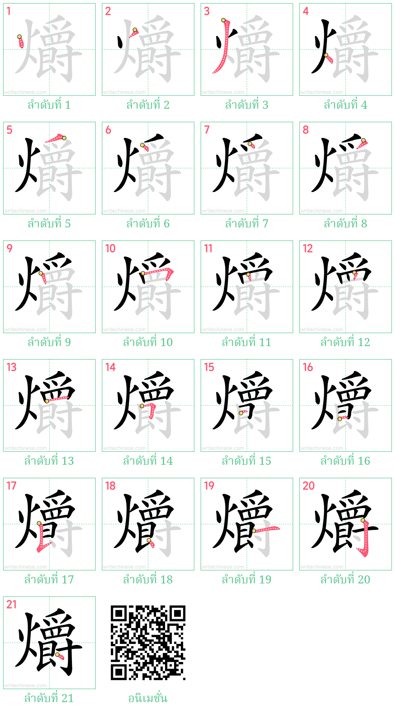 爝 ลำดับการเขียน