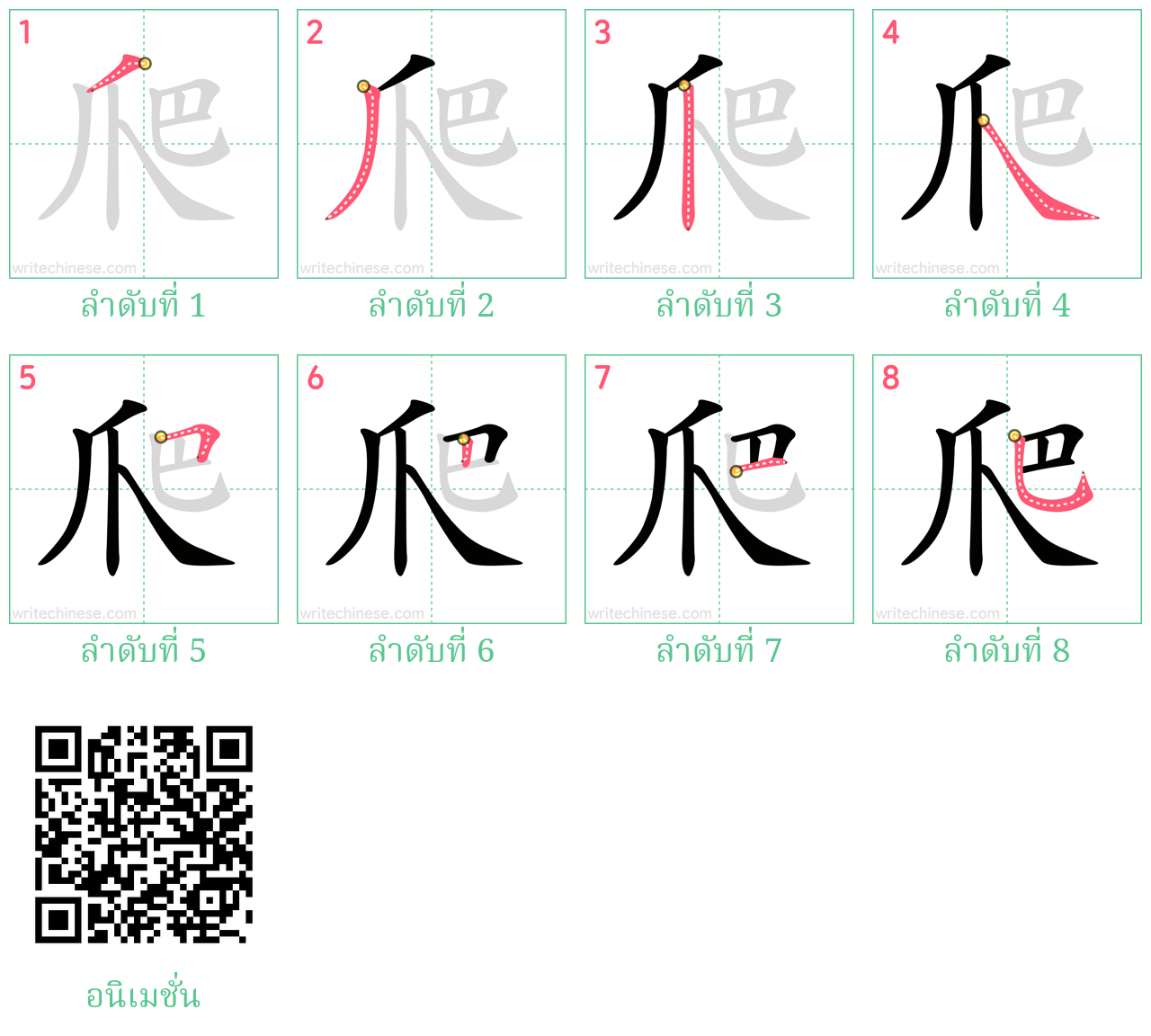 爬 ลำดับการเขียน