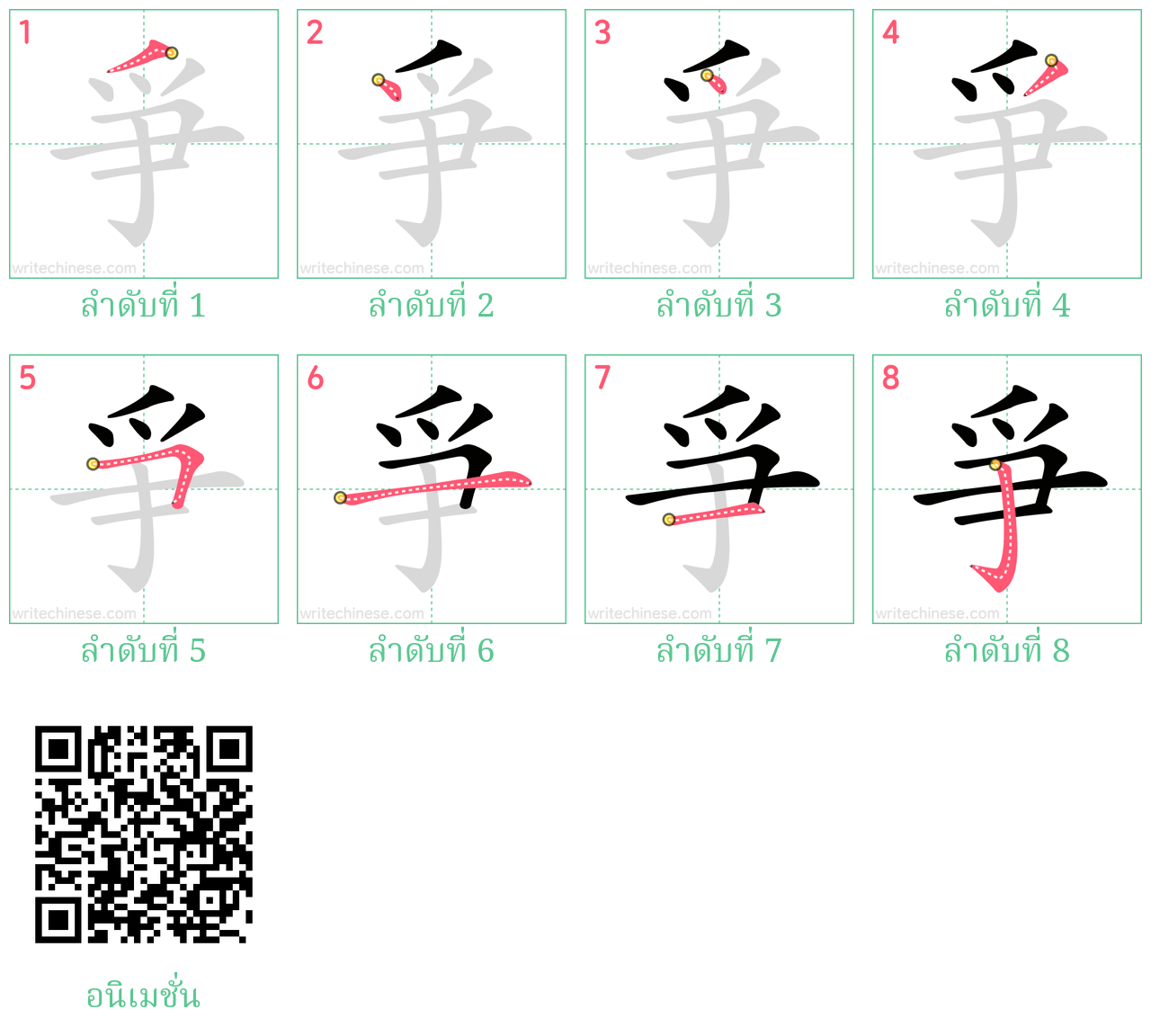 爭 ลำดับการเขียน