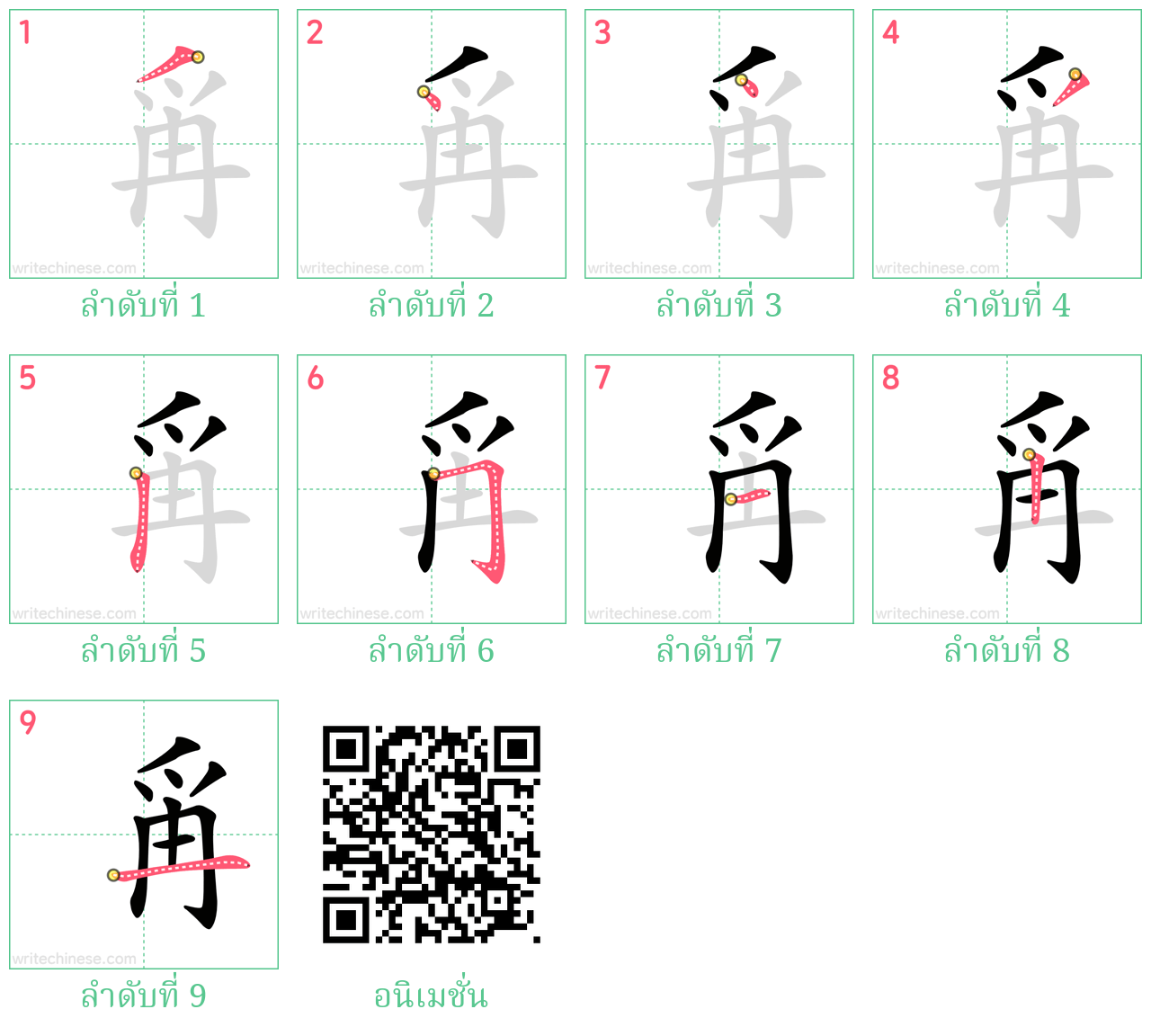 爯 ลำดับการเขียน