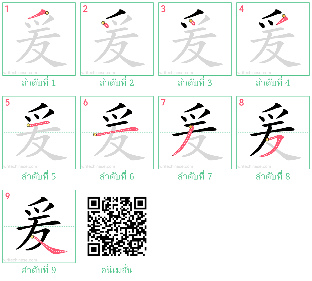 爰 ลำดับการเขียน