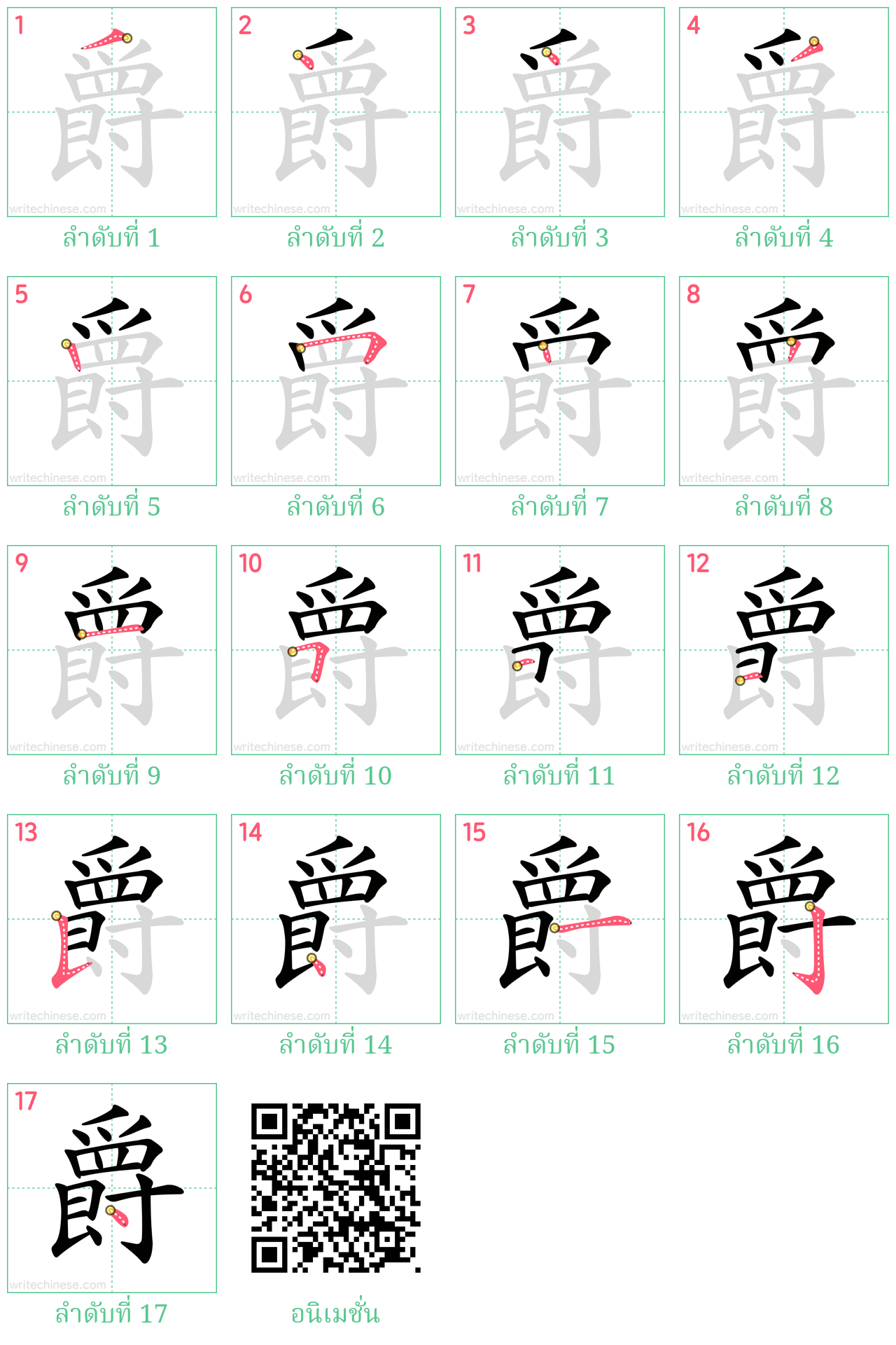 爵 ลำดับการเขียน