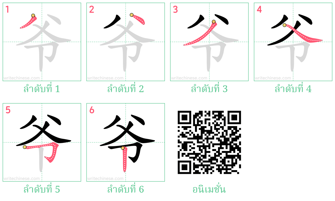 爷 ลำดับการเขียน